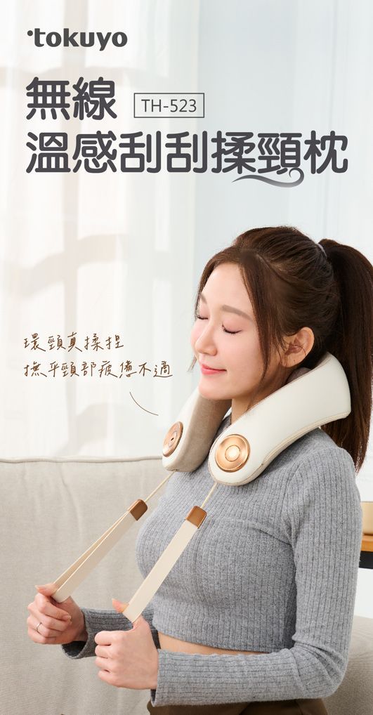 tokuyo 無線溫感刮刮揉頸枕 TH-523 (3D立體點揉式穴位按摩 / 頸部按摩深層有感)