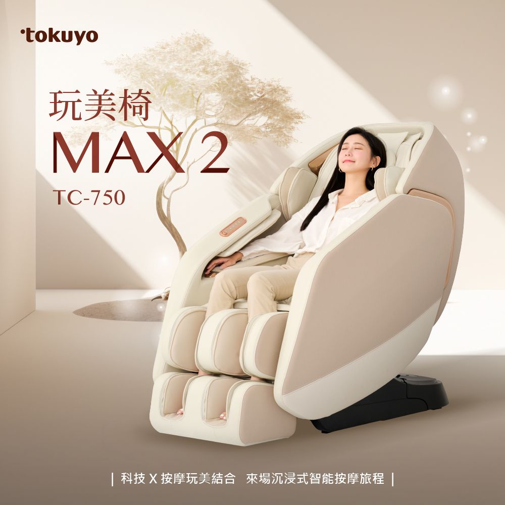 tokuyo 玩美椅按摩椅 MAX 2 TC-750 (米色)