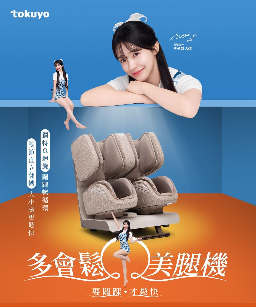 tokuyo 多會鬆 踝旋美腿機 TF-660 (全包覆按摩+腳踝拉伸) 奶茶棕