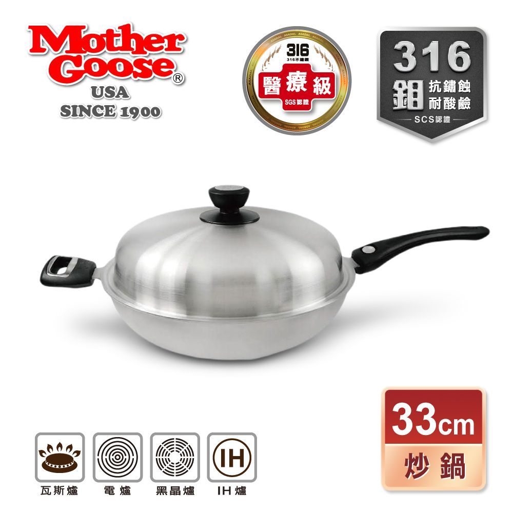 【美國MotherGoose 鵝媽媽】利歐316不鏽鋼醫療級IH導磁七層複合金深炒鍋 33cm
