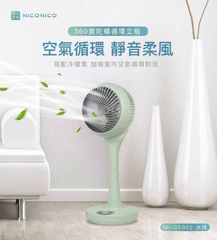 NICONICO 360度陀螺循環立扇 (NI-GS902) 綠