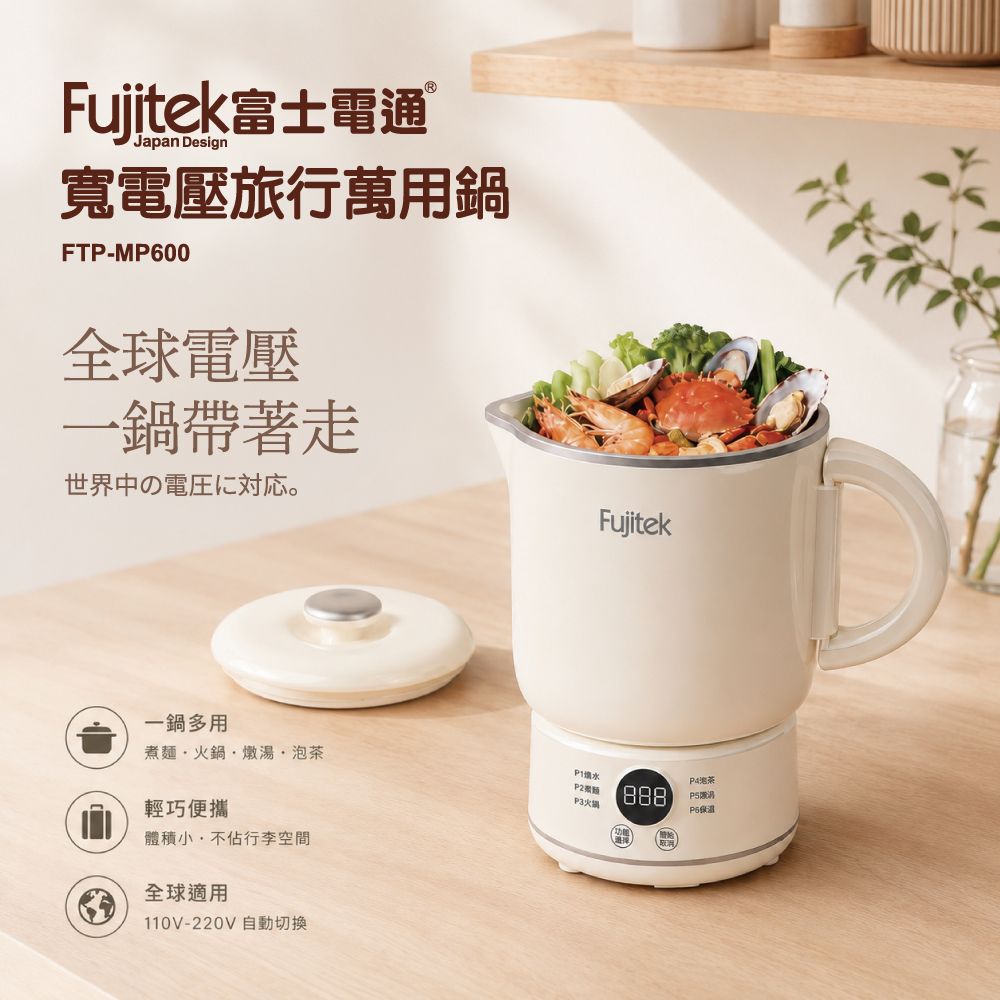 Fujitek 富士電通 寬電壓旅行萬用鍋 FTP-MP600