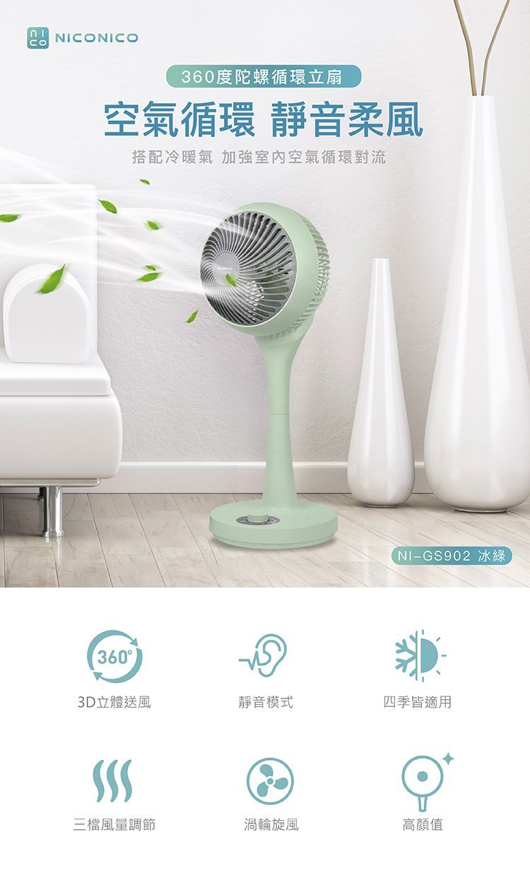 NICONICO 360度陀螺循環立扇 (NI-GS902) 綠