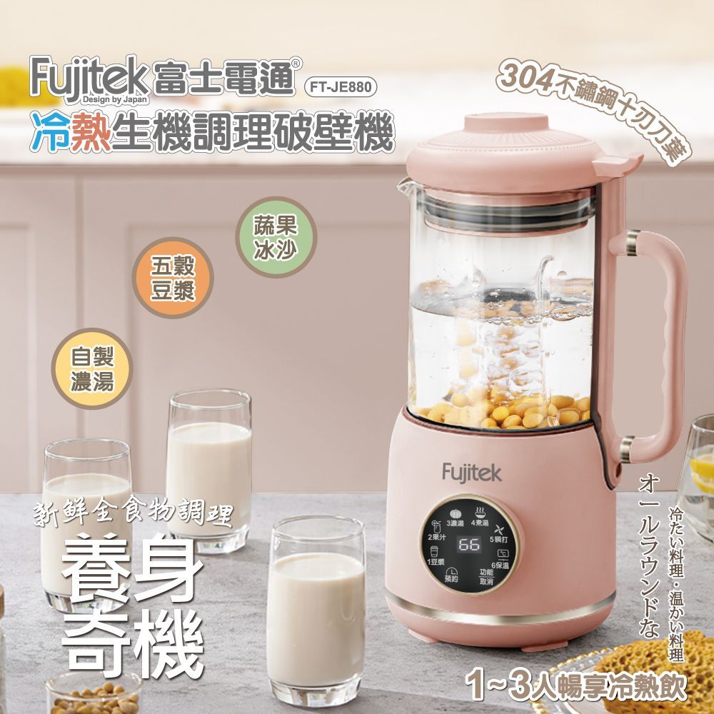 Fujitek富士電通 冷熱生機調理破壁機 FT-JE880