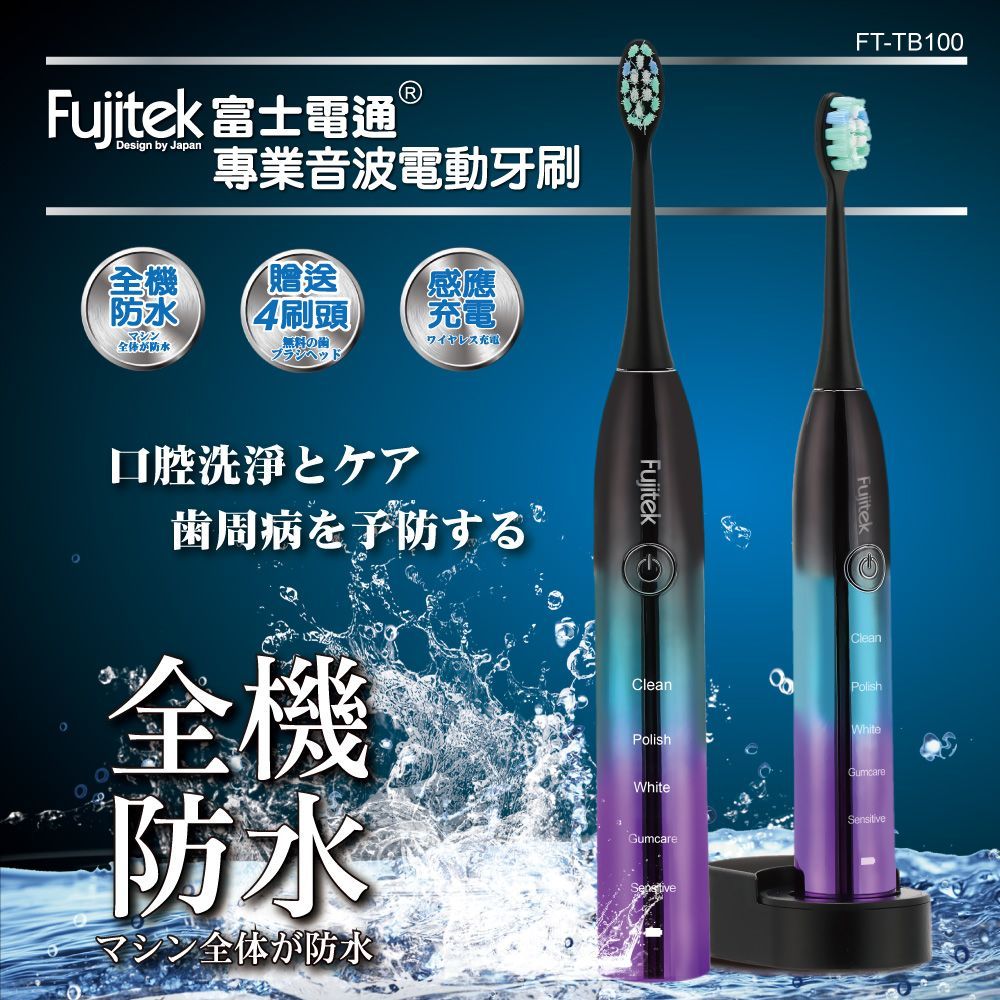Fujitek 富士電通 專業音波電動牙刷FT-TB100 (護牙毛刷/無線充電/電動牙刷) 2入組
