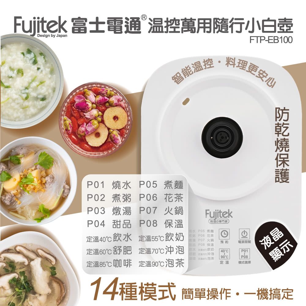 Fujitek 富士電通 1.8L 溫控萬用隨行小白壺養生壺 FTP-EB100