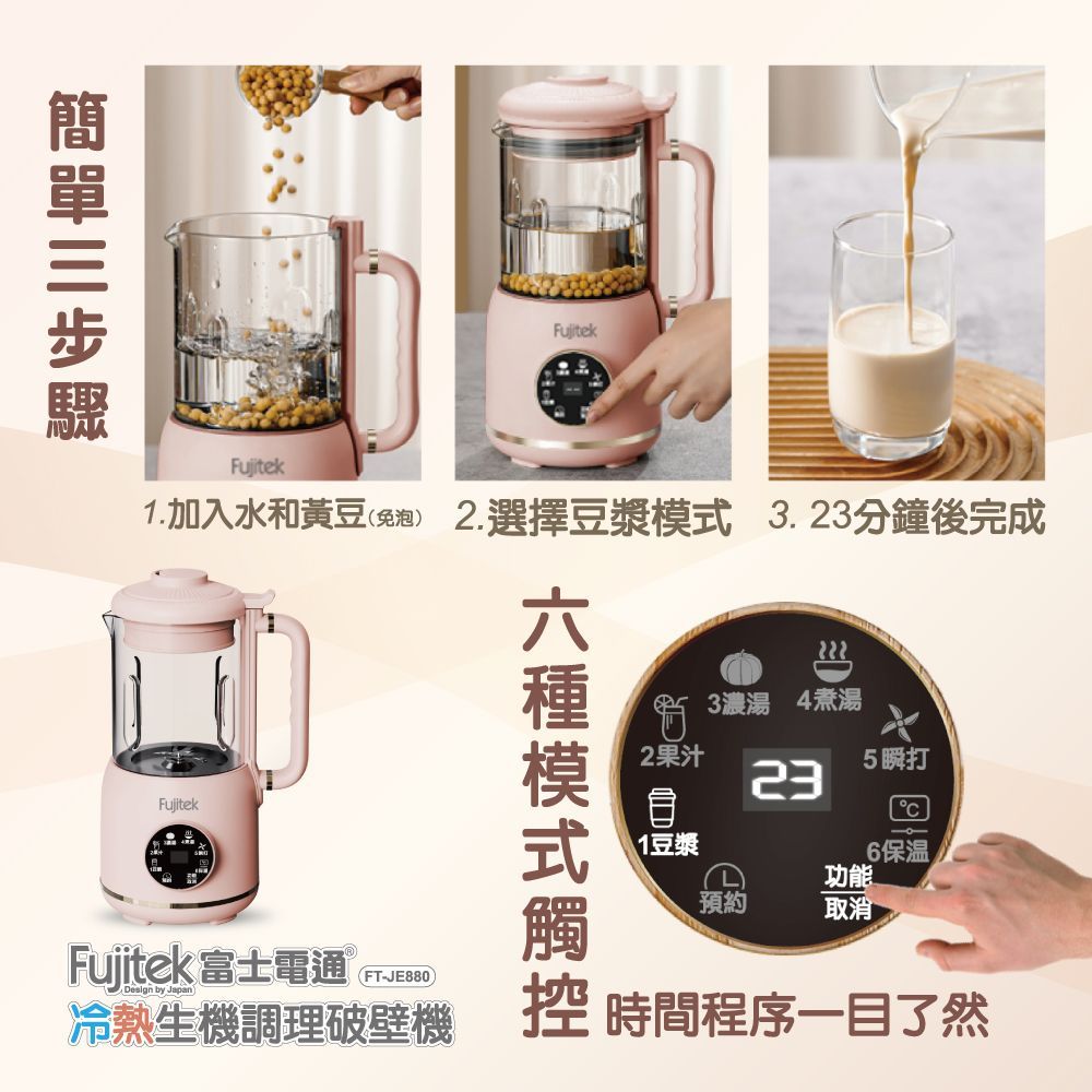 Fujitek富士電通 冷熱生機調理破壁機 FT-JE880