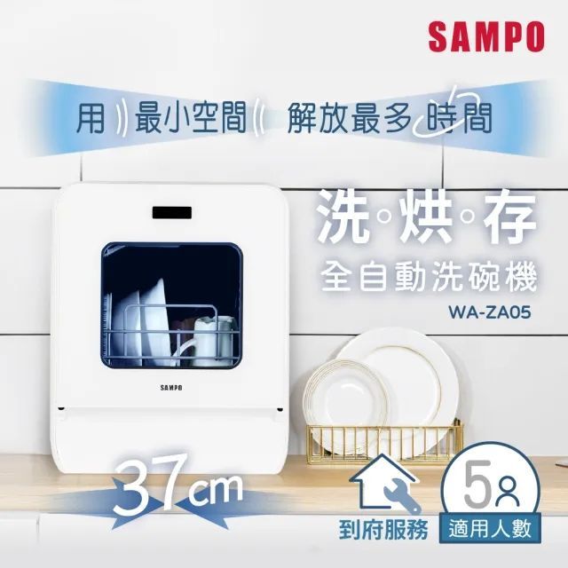SAMPO 聲寶5人份窄速洗3in1全自動洗碗機 WA-ZA05