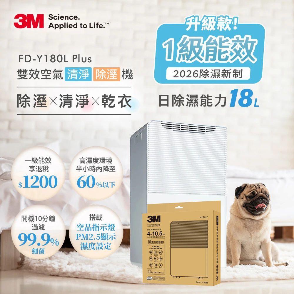 3M 一級能效18公升雙效空氣清淨除濕機 FD-Y180L Plus +專用濾網一片