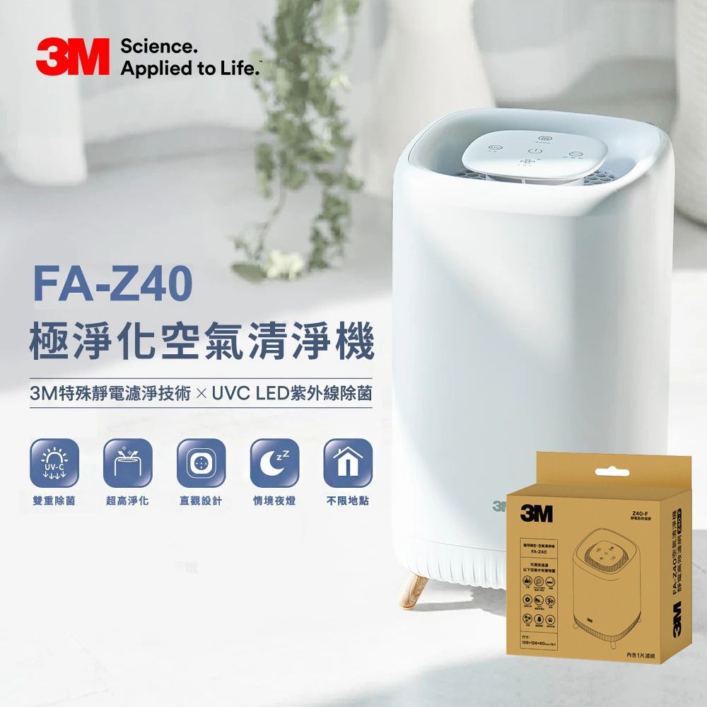 3M 極淨化空氣清淨機 FA-Z40 +專用濾網一片