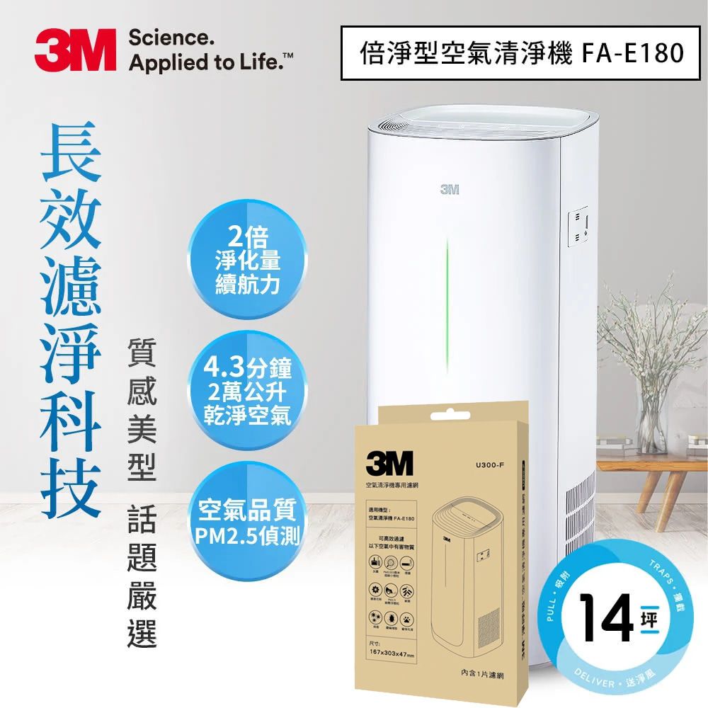 3M 美型熱賣 淨呼吸倍淨型空氣清淨機 FA-E180 + 專用濾網一片