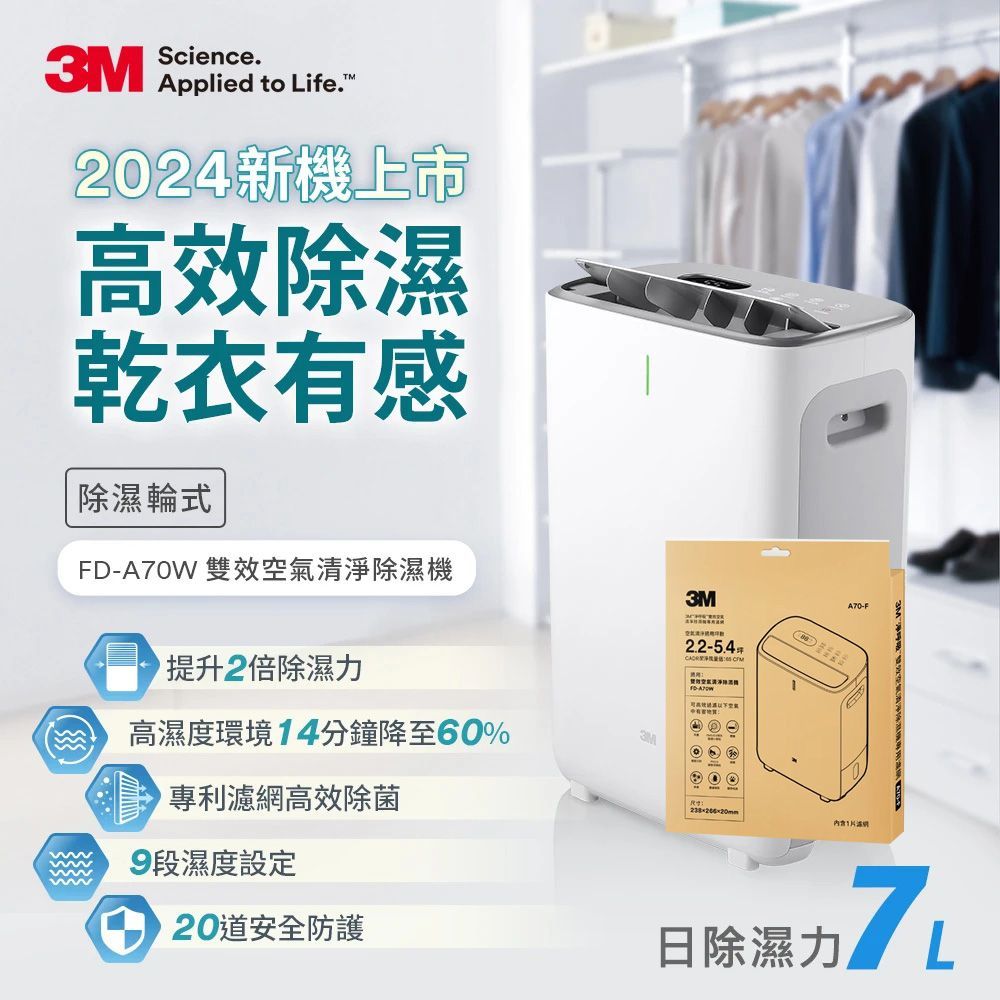 3M 3M 7公升除濕輪式雙效空氣清淨除濕機 FD-A70W + 專用濾網一片