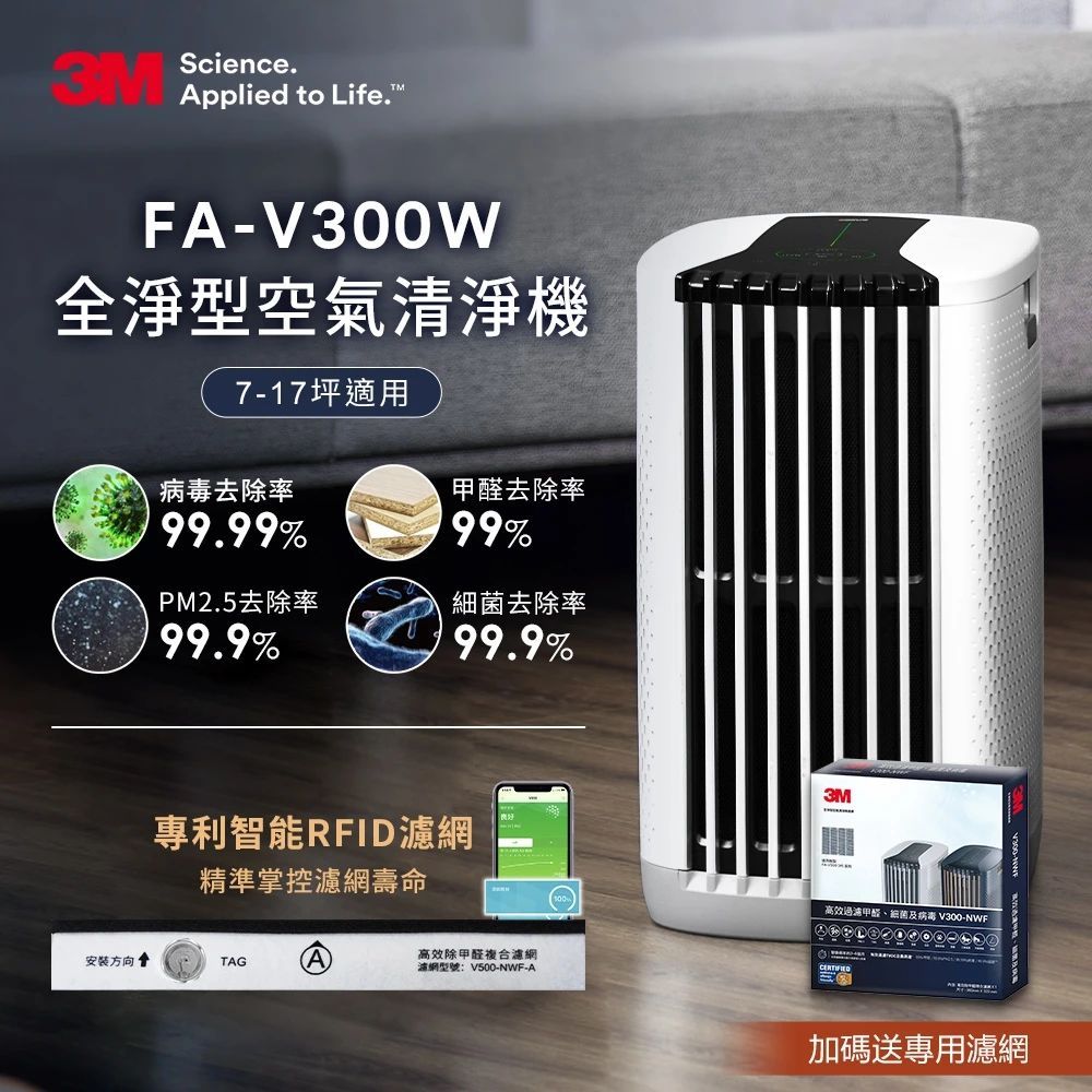 3M 3M 淨呼吸全淨型空氣清淨機FA-V300W 經典白 + 專用濾網一片