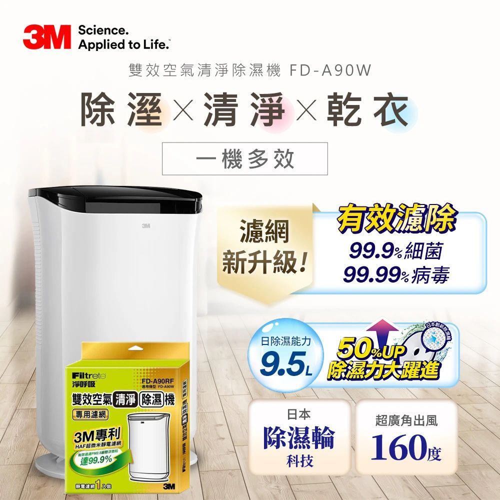 3M 日本除濕輪科技9.5L雙效空氣清淨除濕機 FD-A90W + 專用濾網一片