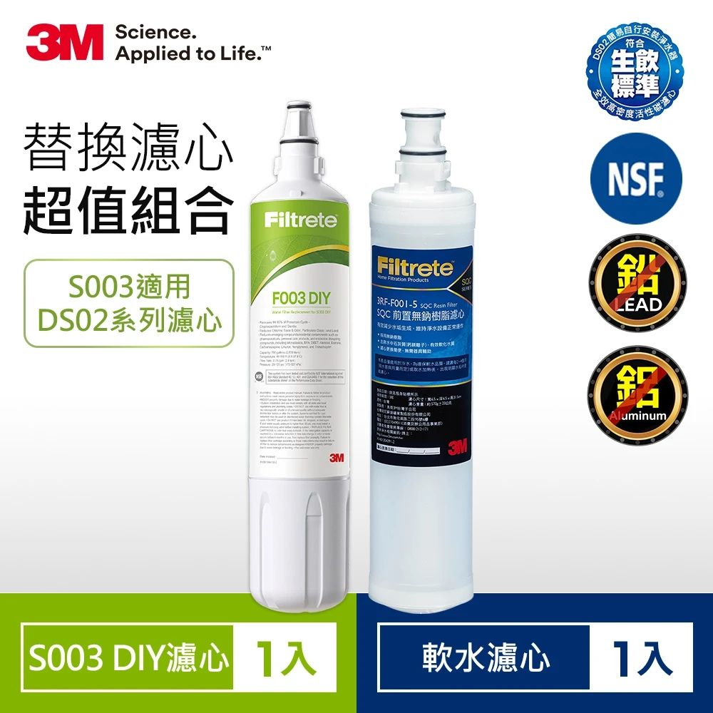 3M S003 DIY淨水器替換濾心+樹脂軟水濾心 共2支  (適用DS02系列)