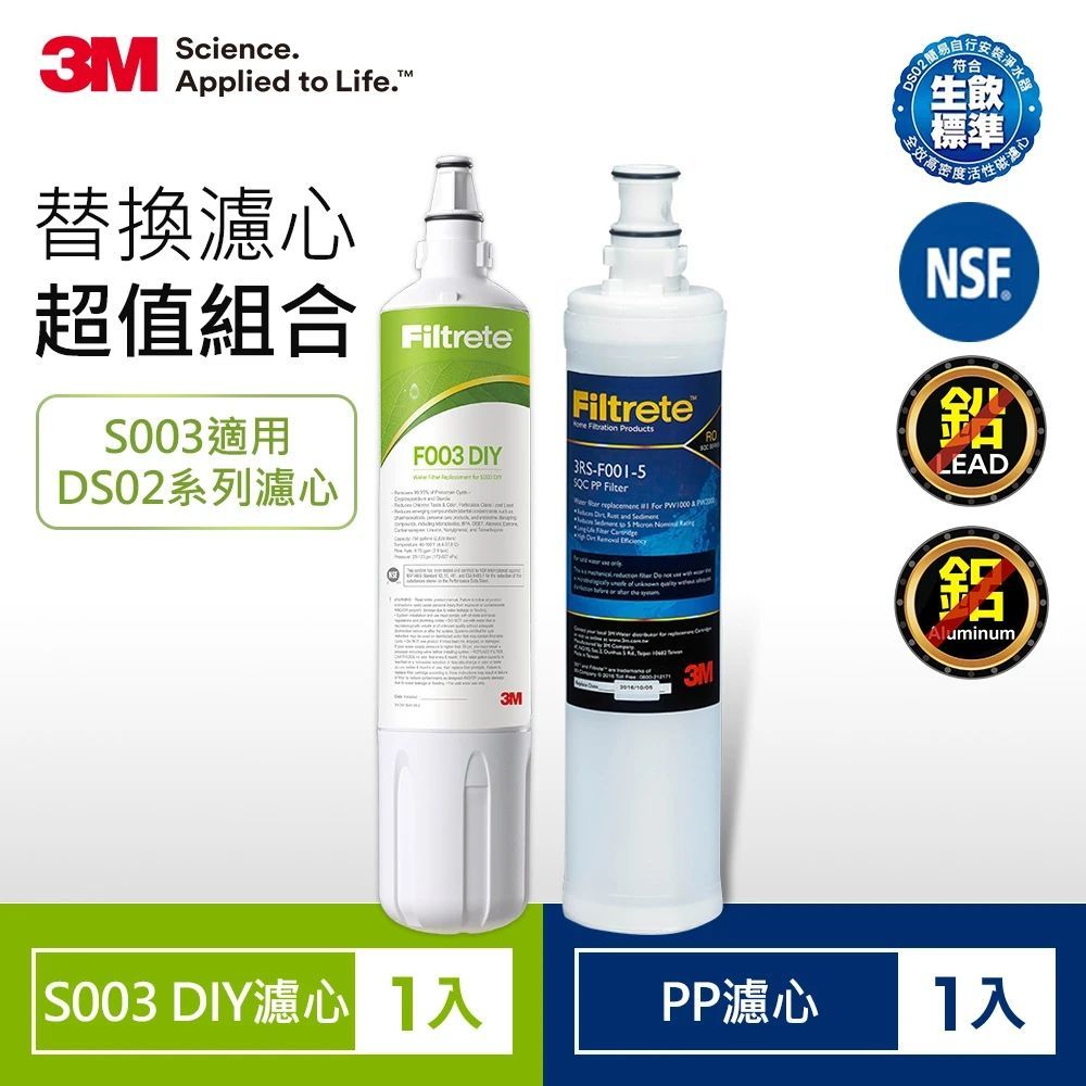 3M S003 DIY淨水器替換濾心+SQC前置PP濾心共2支 (適用DS02系列)