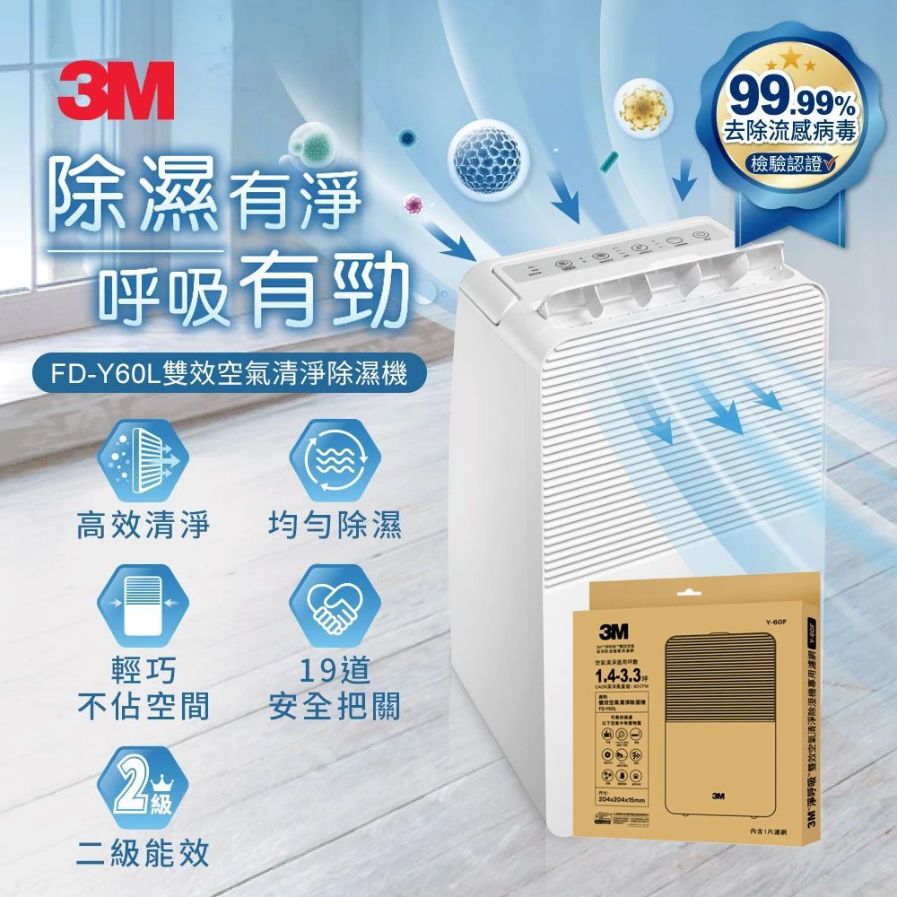 3M 6公升雙效空氣清淨除濕機 FD-Y60L + 專用濾網一片