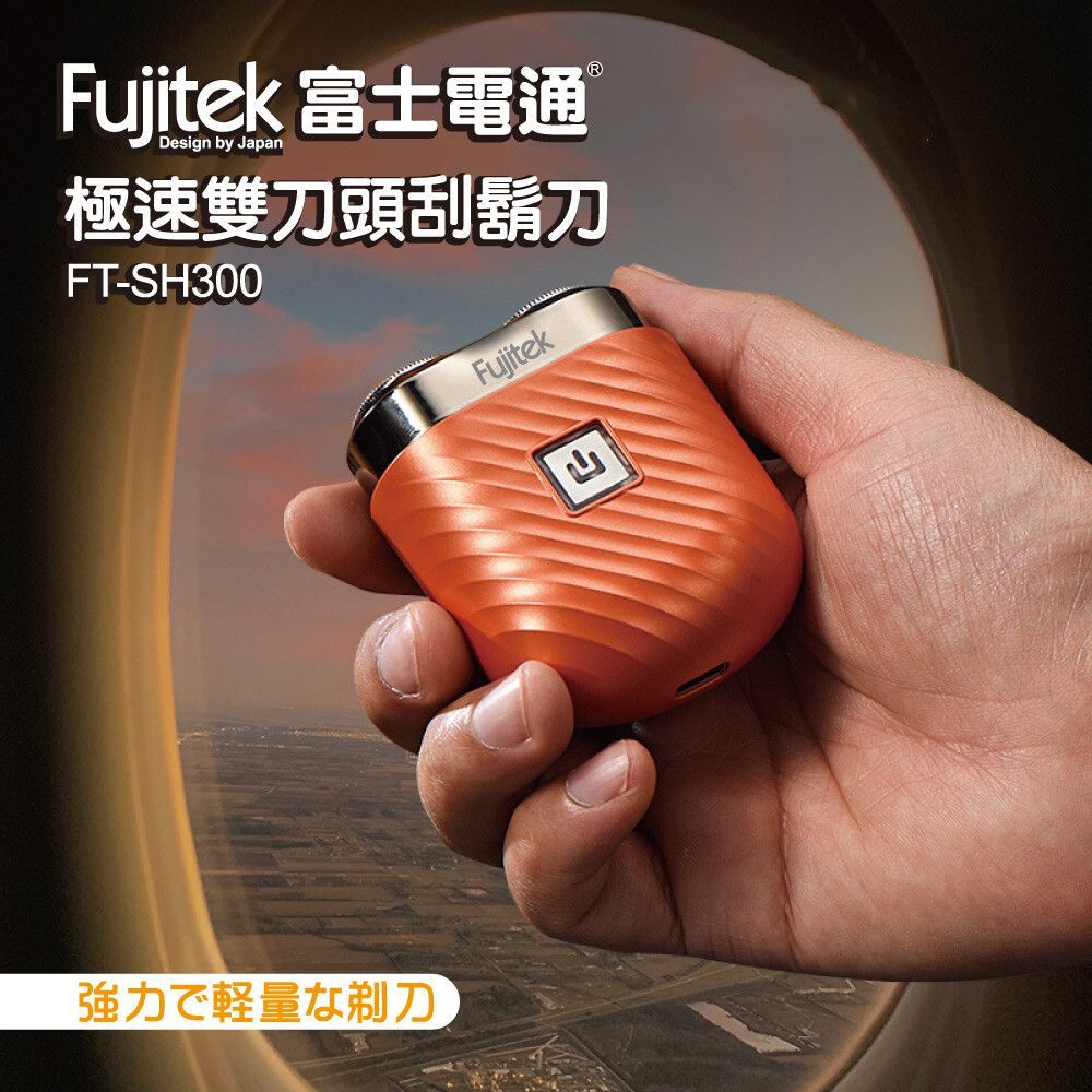 Fujitek 富士電通 刮鬍刀 FT-SH300 橘色