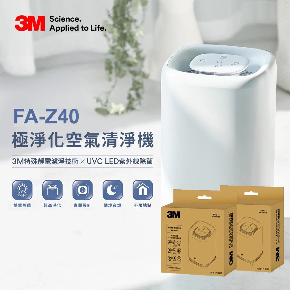 3M 極淨化空氣清淨機 FA-Z40 +專用濾網二片