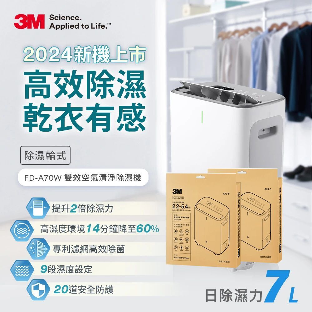 3M 3M 7公升除濕輪式雙效空氣清淨除濕機 FD-A70W + 專用濾網二片