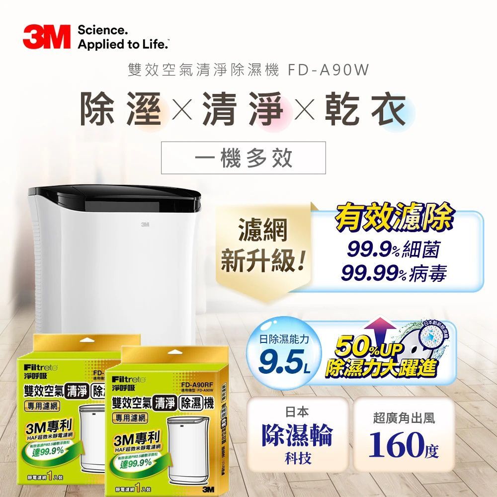 3M 日本除濕輪科技9.5L雙效空氣清淨除濕機 FD-A90W + 專用濾網二片