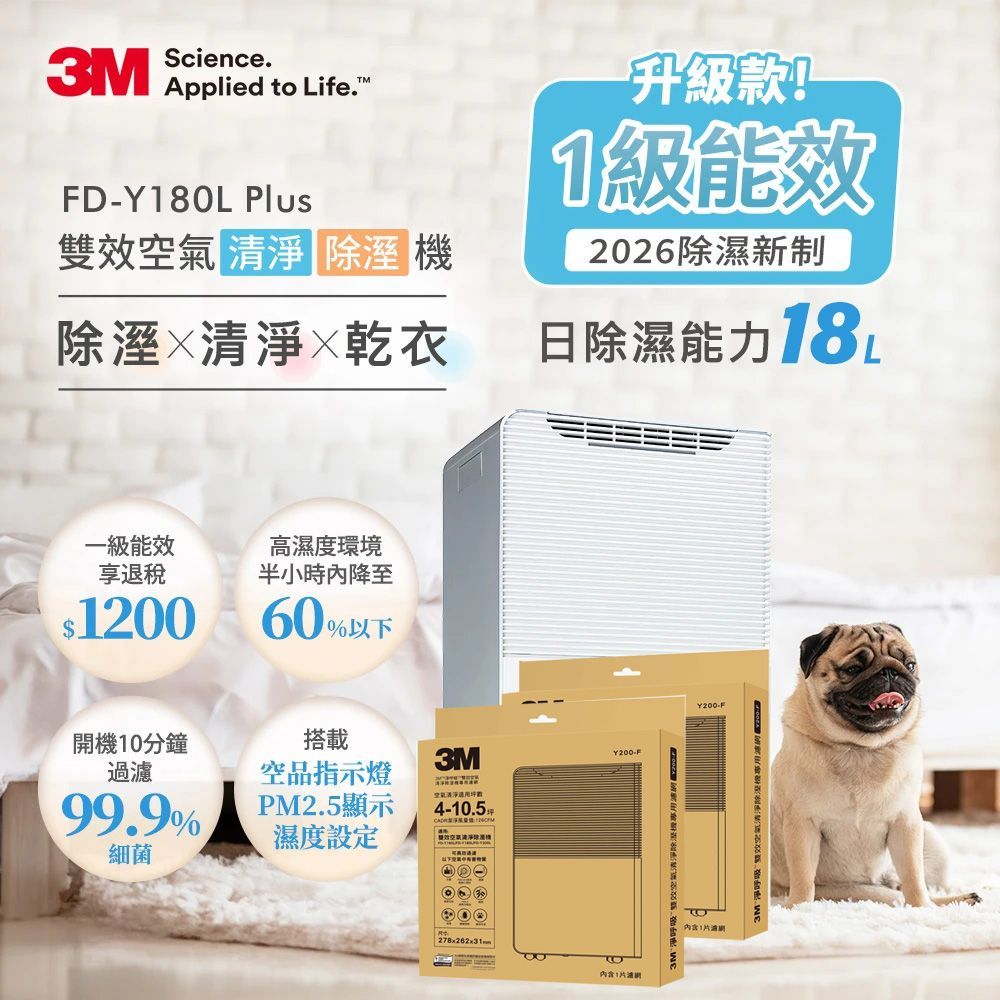 3M 一級能效18公升雙效空氣清淨除濕機 FD-Y180L Plus +專用濾網二片