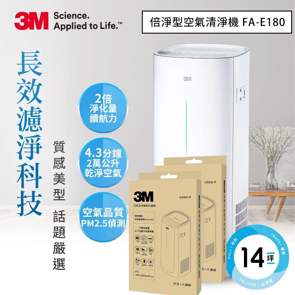 3M 美型熱賣 淨呼吸倍淨型空氣清淨機 FA-E180 + 專用濾網二片
