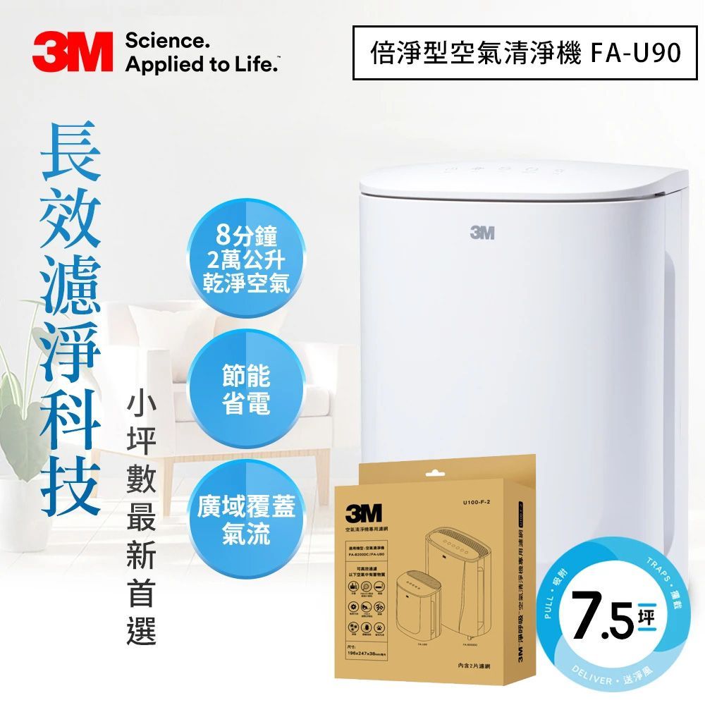 3M 淨呼吸倍淨型空氣清淨機 FA-U90 + 專用濾網二片