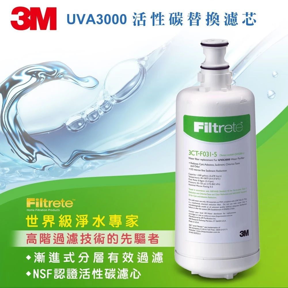 3M UVA3000紫外線殺菌淨水器活性碳濾心
