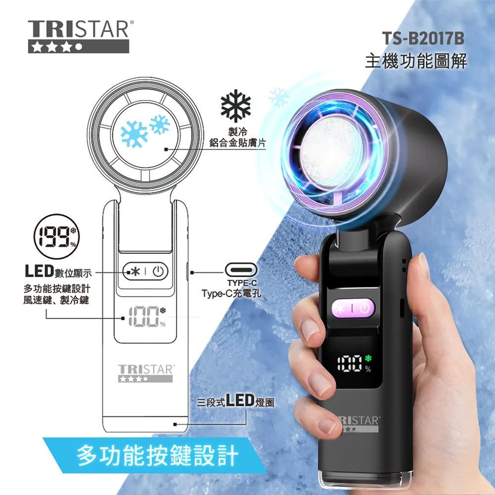 TRISTARTRISTAR TS-B2017 製冷手持風扇 白色