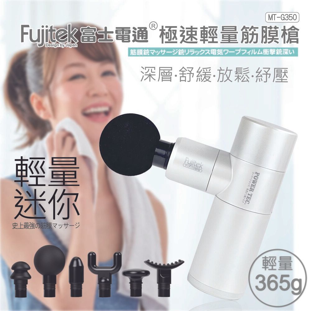 Fujitek富士電通 極速輕量筋膜槍 MT-G350