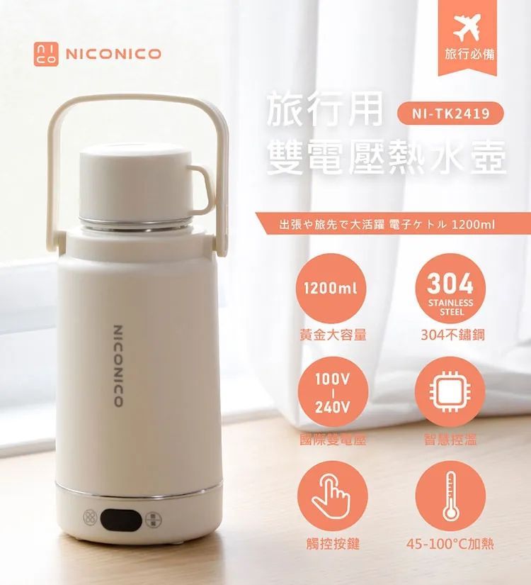 NICONICO 1.2L 旅行用雙電壓熱水壺 NI-TK2419