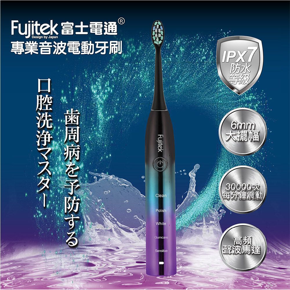Fujitek 富士電通 專業音波電動牙刷FT-TB100 (護牙毛刷/無線充電/電動牙刷)