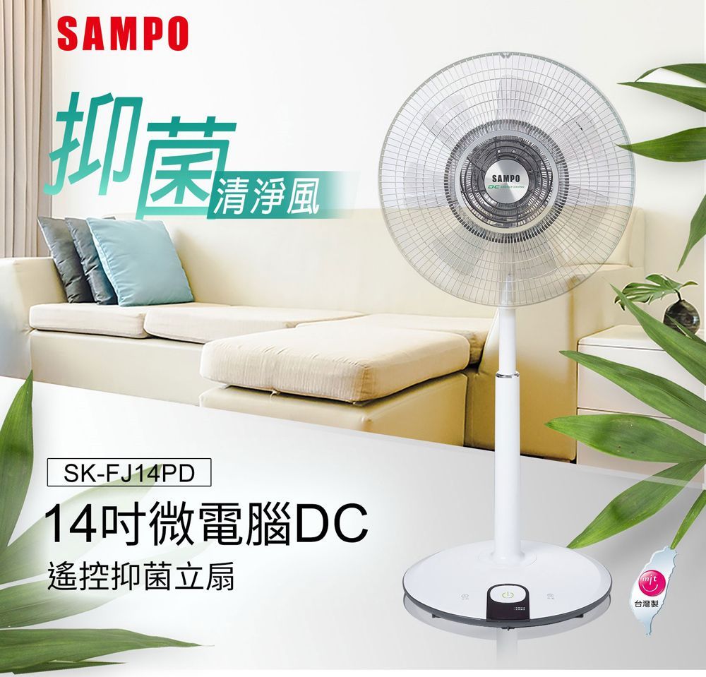 SAMPO 聲寶 14吋微電腦DC遙控抑菌立扇 (SK-FJ14PD)