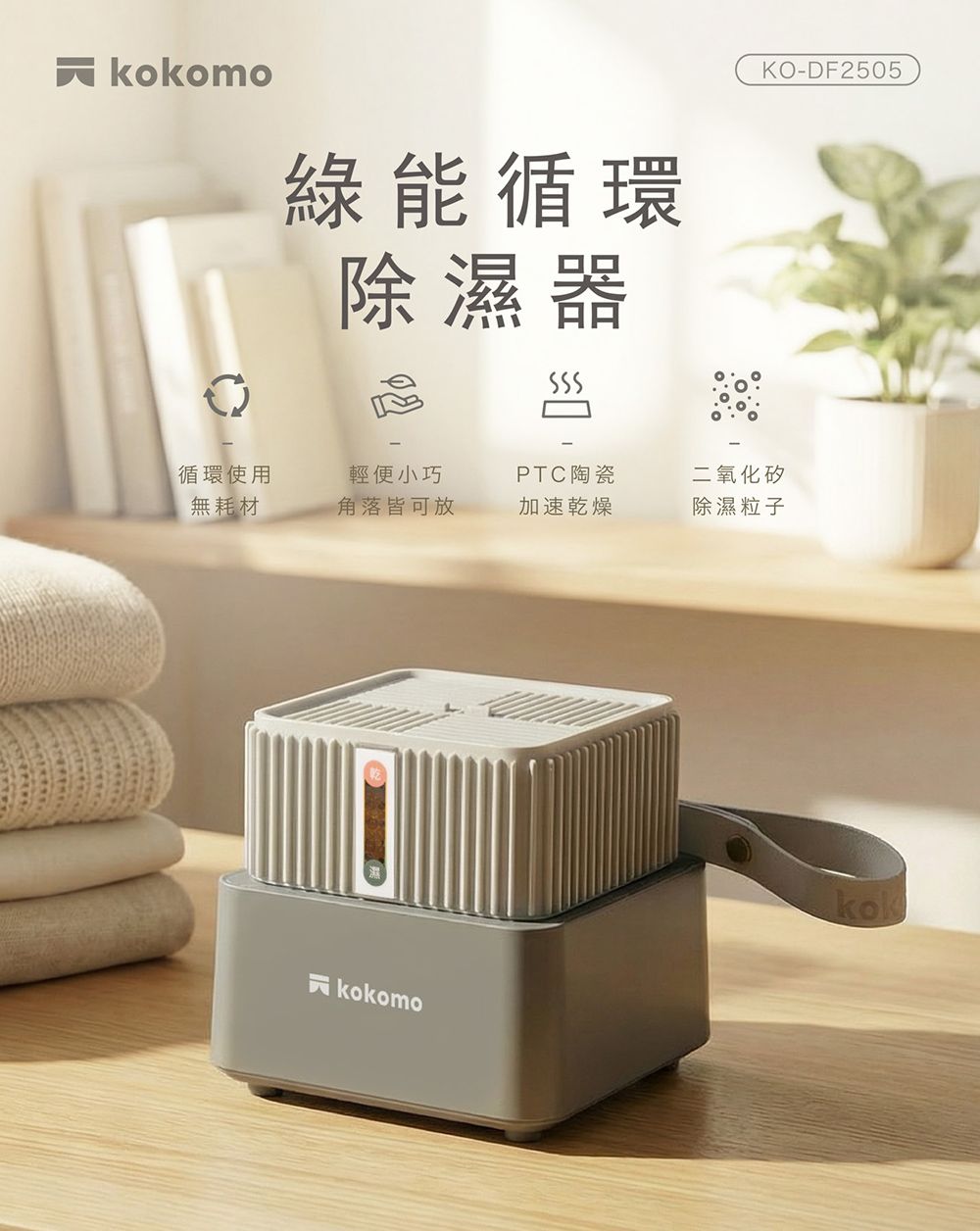 kokomo綠能循環除濕器 KO-DF2505