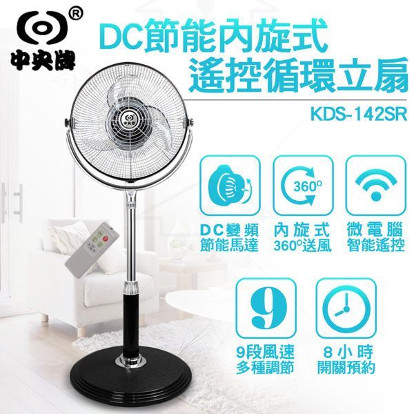中央牌 14吋微電腦DC變頻內旋對流扇 KDS-142SR 絢麗白