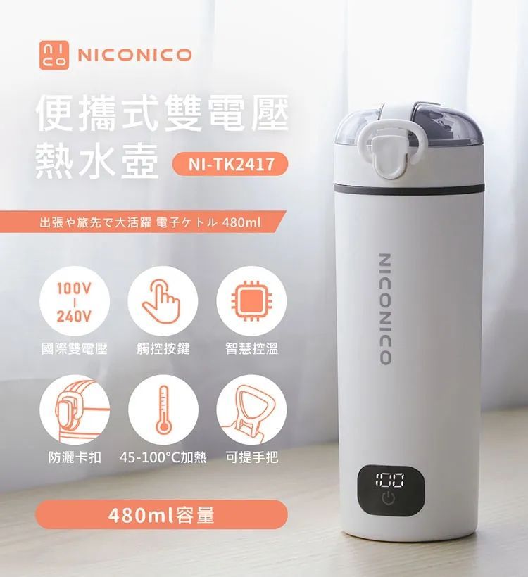 NICONICO 480ml 便攜式雙電壓熱水壺 NI-TK2417
