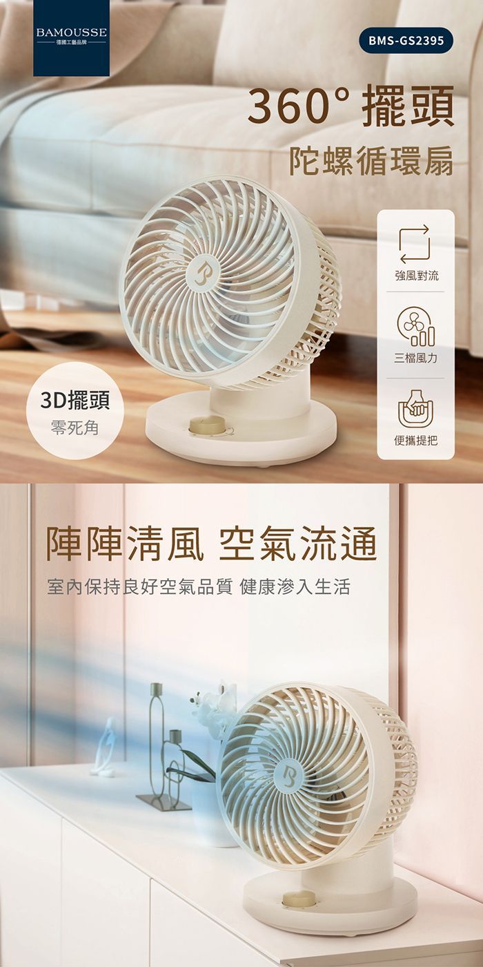 BAMOUSSE 巴慕斯360度擺頭陀螺循環扇 BMS-GS2395