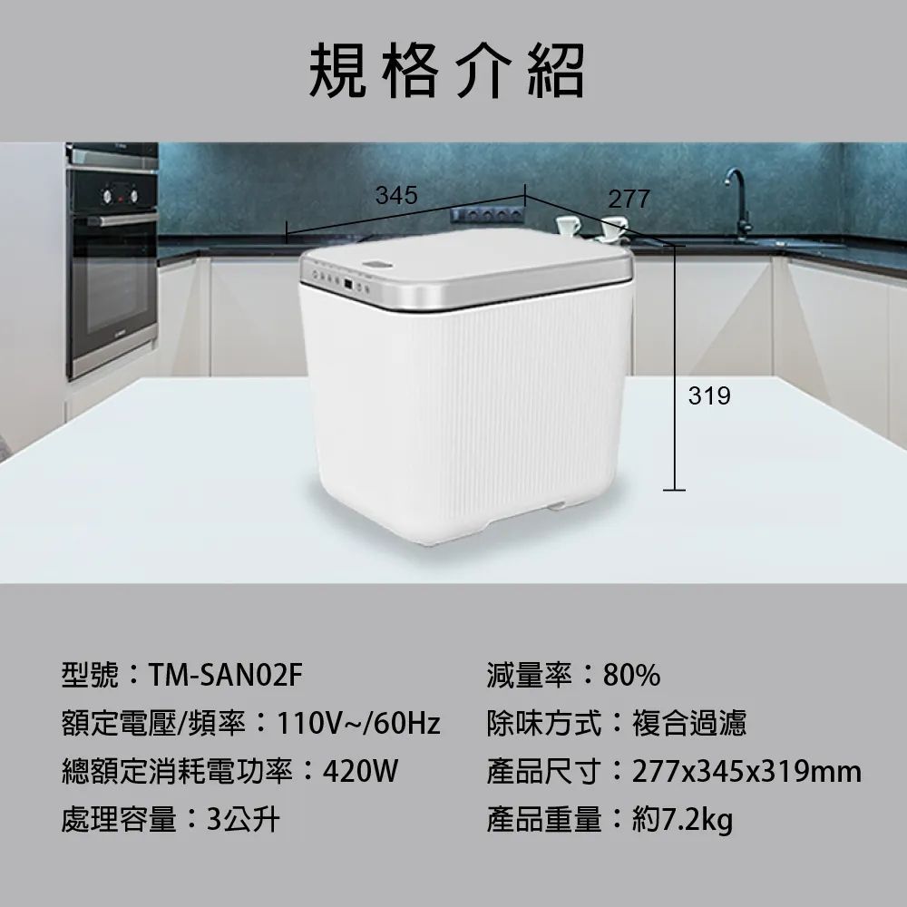 THOMSON 湯姆盛智能廚餘處理機 TM-SAN02F