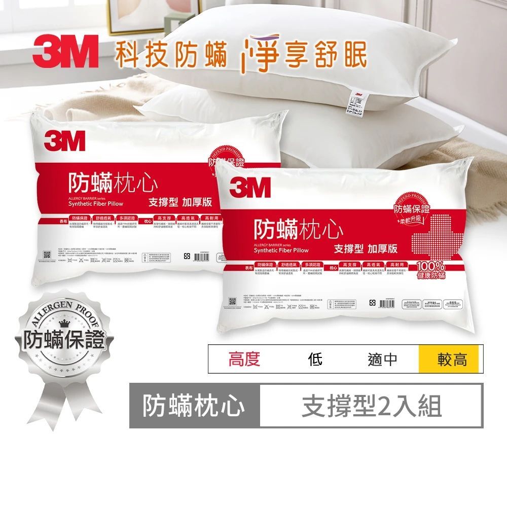 3M 健康防蹣枕頭-支撐型加厚版(超值2入組)