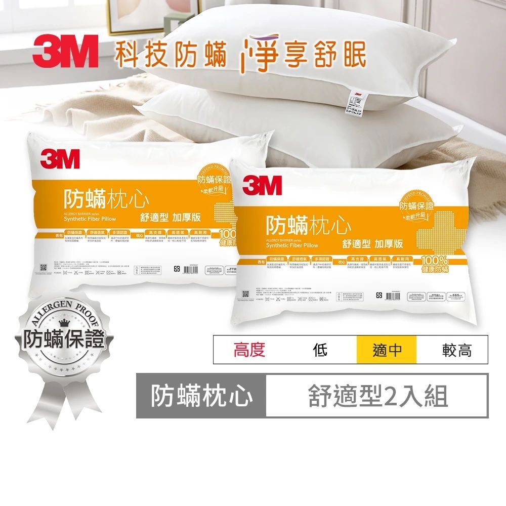 3M 健康防蹣枕頭-舒適型加厚版(超值2入組)