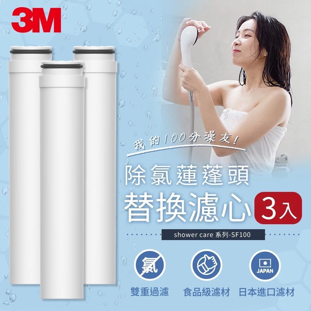 3M SF100-F ShowerCare 除氯蓮蓬頭替換濾心  3入組