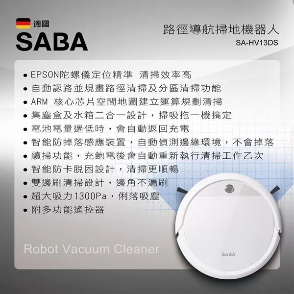 SABA路徑導航掃地機器人 SA-HV13DS