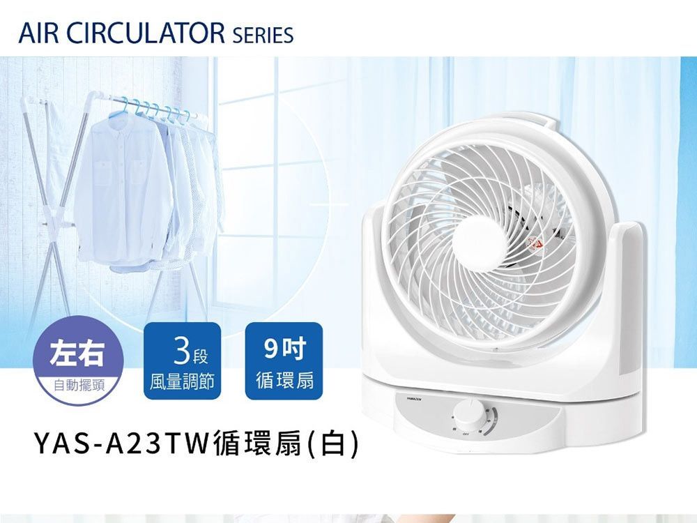YAMAZEN 9吋 3段速循環扇 YAS-A23TW