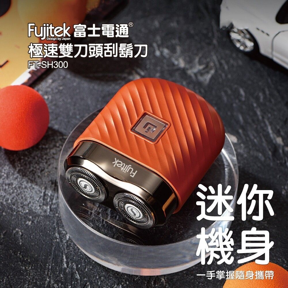 Fujitek 富士電通 刮鬍刀 FT-SH300 橘色