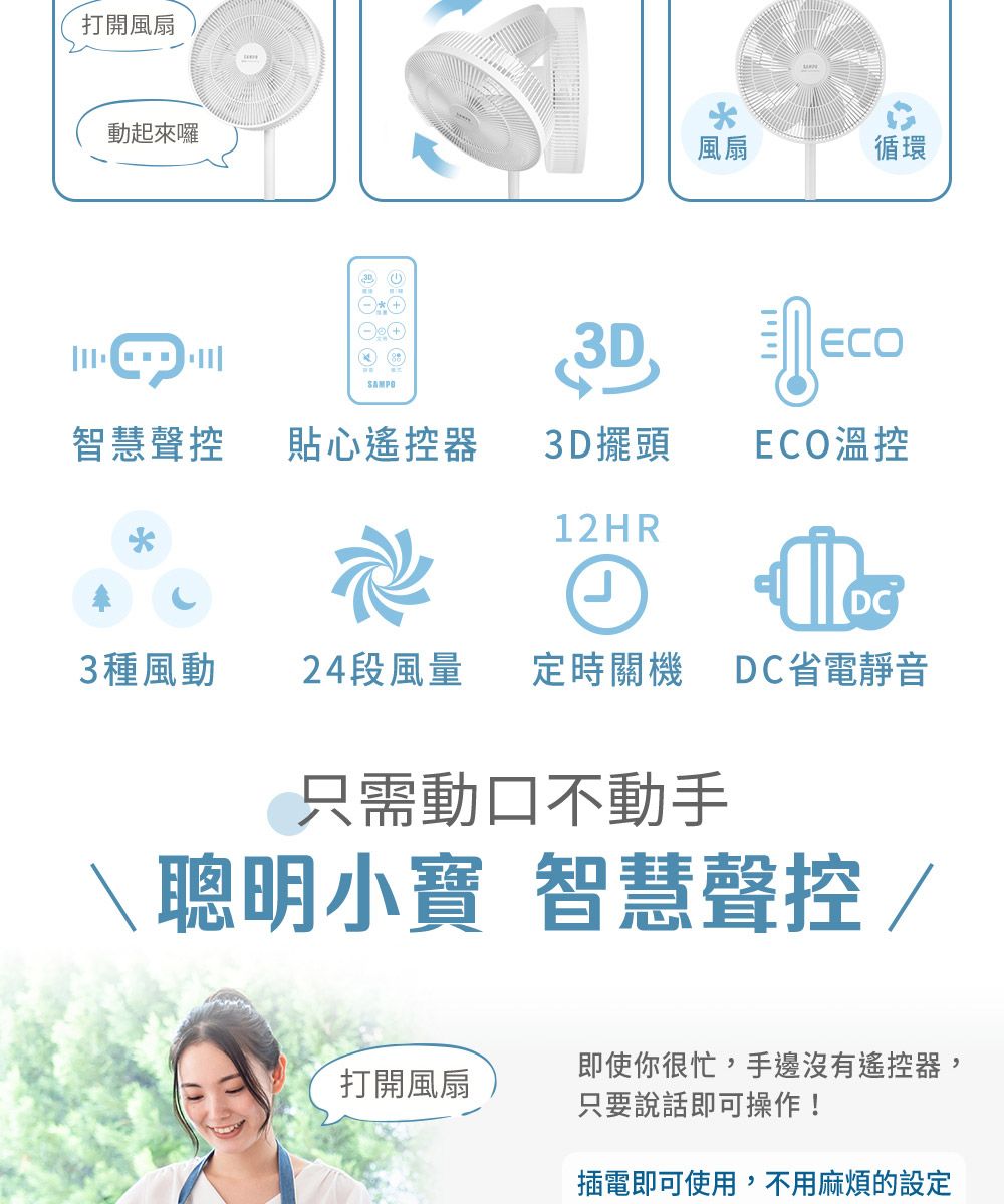 SAMPO 聲寶16吋智能聲控3D循環DC馬達立扇 SK-GA16VBD