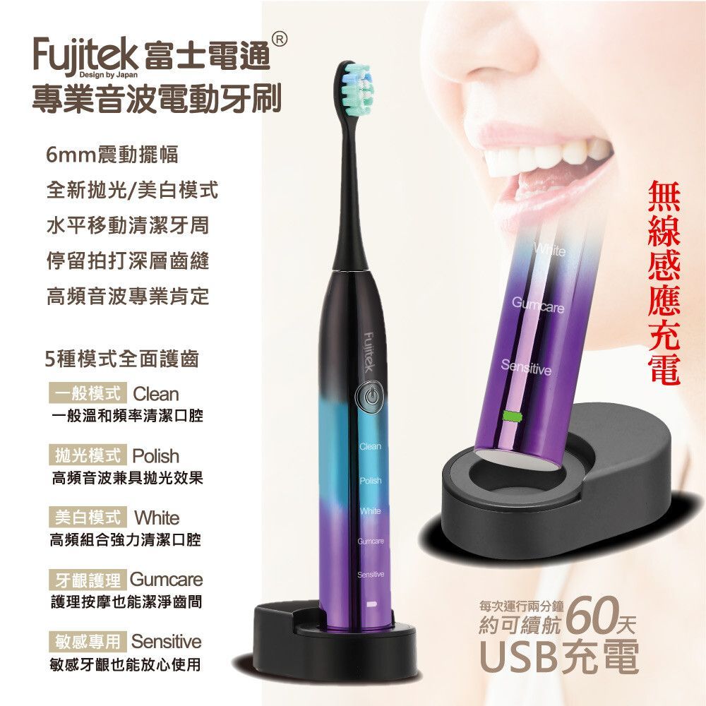 Fujitek 富士電通 專業音波電動牙刷FT-TB100 (護牙毛刷/無線充電/電動牙刷)