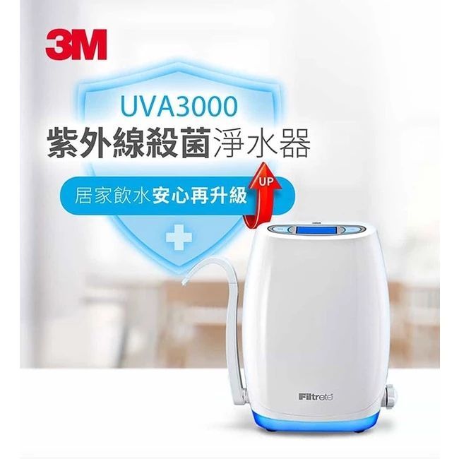 3M UVA3000紫外線殺菌淨水器活性碳濾心