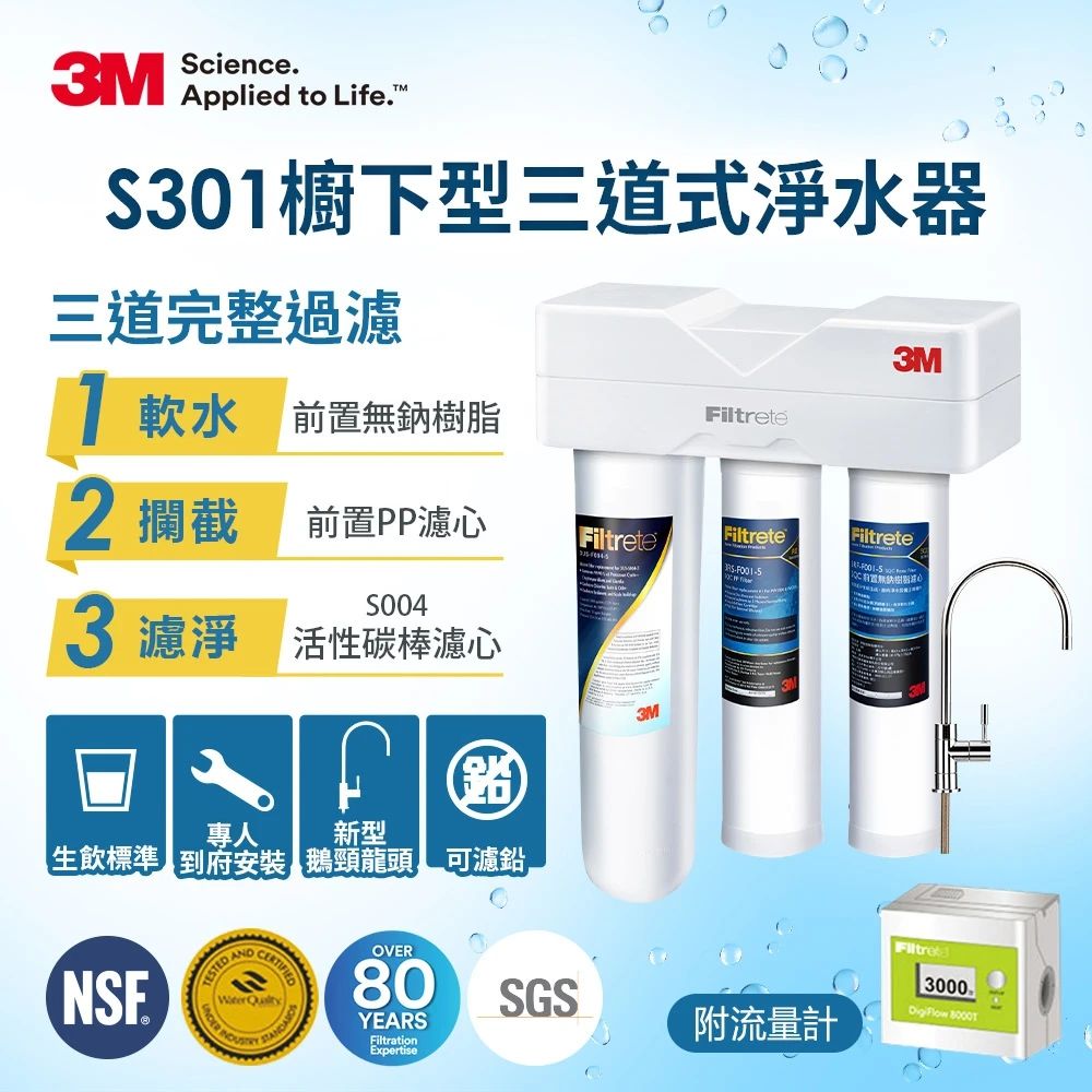 3M S301櫥下型生飲三道式淨水器-鵝頸款(S004+樹脂軟水+PP三效整合/附流量計/安裝)