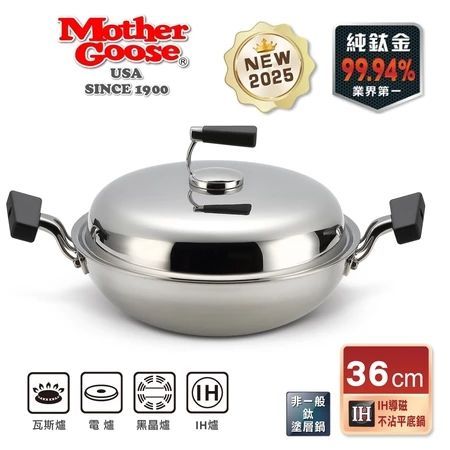 【美國MotherGoose 鵝媽媽】純鈦鍋99.94%物理性不沾鍋IH導磁純鈦炒鍋36cm (雙耳)